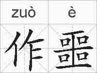 作噩的拼音