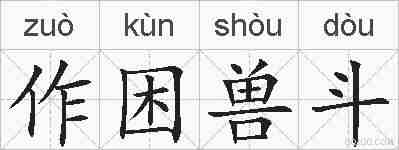 作困兽斗的拼音