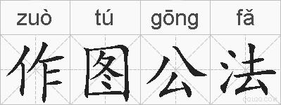 作图公法的拼音