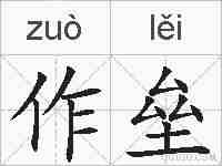 作垒的拼音