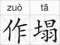 作塌的拼音