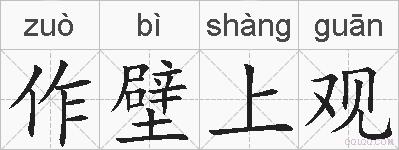 作壁上观的拼音