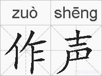作声的拼音