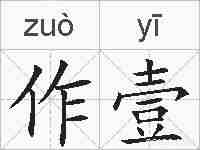 作壹的拼音