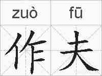 作夫的拼音