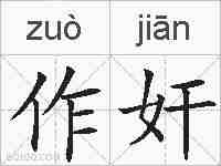 作奸的拼音