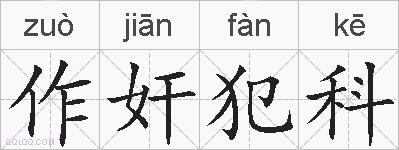 作奸犯科的拼音