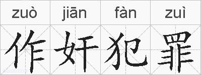 作奸犯罪的拼音
