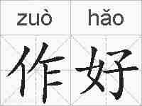 作好的拼音
