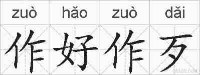 作好作歹的拼音