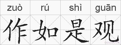 作如是观的拼音