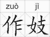 作妓的拼音