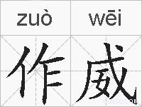 作威的拼音