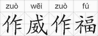 作威作福的拼音
