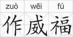 作威福的拼音