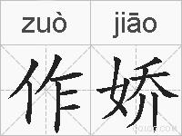 作娇的拼音