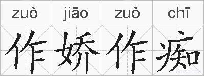 作娇作痴的拼音