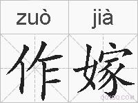 作嫁的拼音