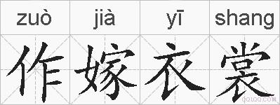 作嫁衣裳的拼音