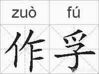 作孚的拼音