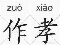 作孝的拼音