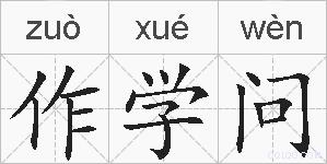 作学问的拼音