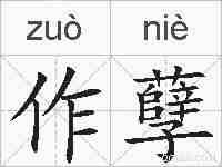 作孽的拼音