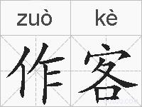 作客的拼音