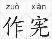 作宪的拼音