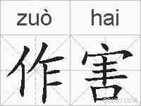 作害的拼音