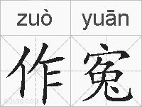 作寃的拼音
