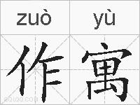 作寓的拼音