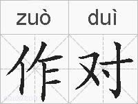 作对的拼音