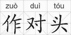 作对头的拼音