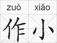 作小的拼音