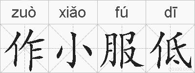 作小服低的拼音