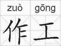 作工的拼音