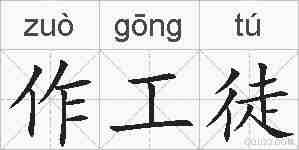 作工徒的拼音
