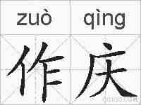 作庆的拼音