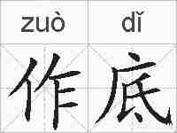 作底的拼音