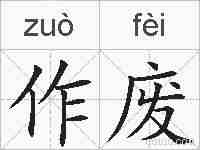作废的拼音