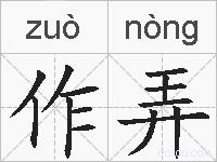 作弄的拼音