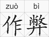 作弊的拼音