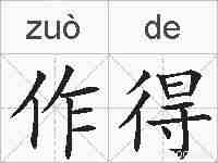 作得的拼音