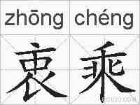 衷乘的拼音