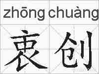 衷创的拼音
