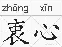 衷心的拼音