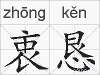 衷恳的拼音