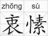 衷愫的拼音
