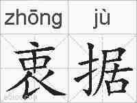 衷据的拼音